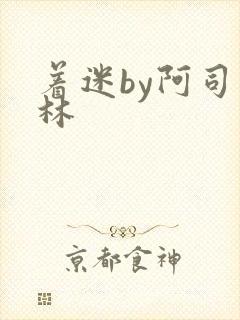 着迷by阿司匹林