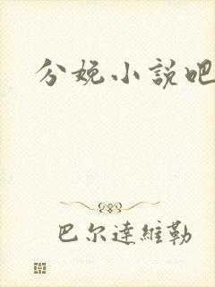 分娩小说吧
