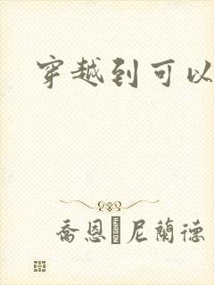 穿越到可以随便封面