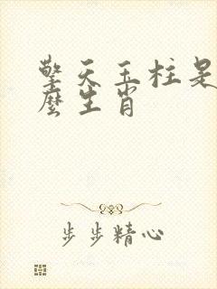 擎天玉柱是指什么生肖