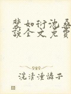 裴如衍沈桑宁小说全文免费阅读