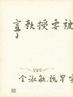 言教授要被撞坏了