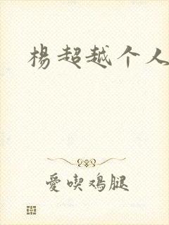 杨超越个人资料