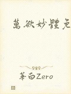 万欲妙体免费读封面