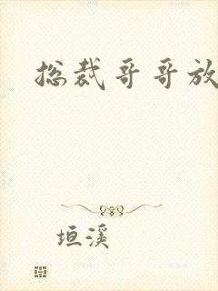 总裁哥哥放过我