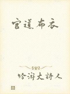 官道布衣
