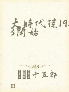 大时代从1983开始