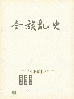 全族乱史