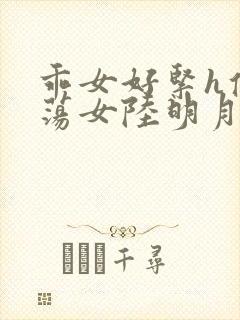 乖女好紧h侯府荡女陆明月