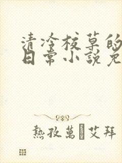 清冷校草的堕落日常小说免费阅读