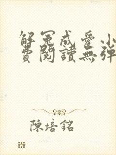 解冤成爱小说免费阅读无弹窗