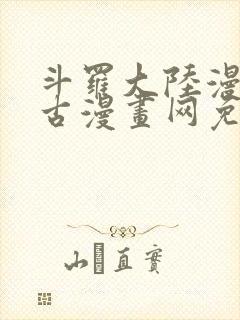 斗罗大陆漫画古古漫画网免费下拉式