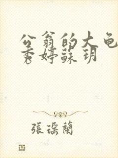 公翁的大龟挺进秀婷苏玥