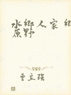 水乡人家 乡村原野