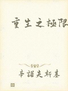 重生之极限风流