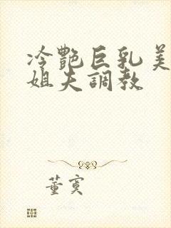 冷艳巨乳美母被姐夫调教