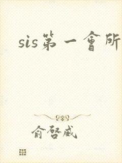 sis第一会所封面
