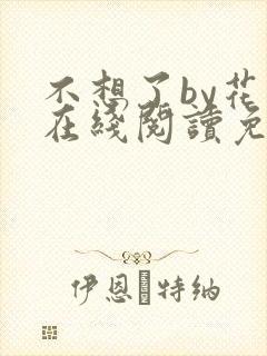 不想了by花卷在线阅读免费