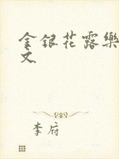 金银花露乐可全文