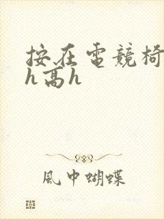 按在电竞椅上ch高h封面