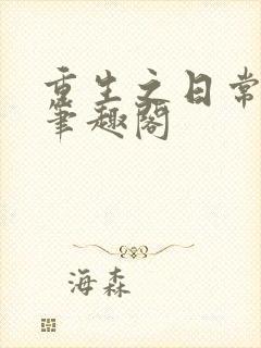 重生之日常修仙笔趣阁