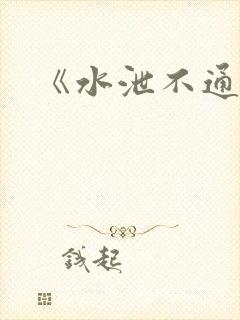 《水泄不通》封面