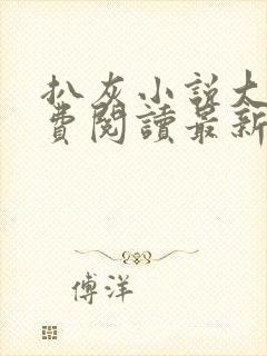 扒灰小说大全免费阅读最新章节列表