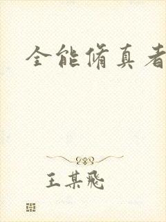 全能修真者封面