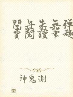 问丹朱无弹窗免费阅读笔趣阁