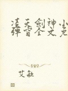 凌天剑神小说无弹窗全文免费阅读封面