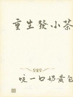 重生发小茶树菇