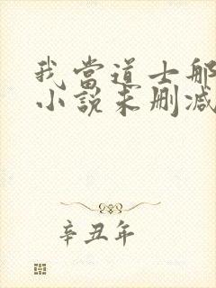 我当道士那些年小说未删减版