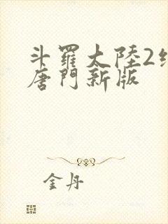 斗罗大陆2绝世唐门新版