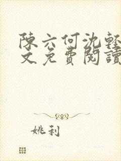 陈六何沈轻舞全文免费阅读最新章节苏