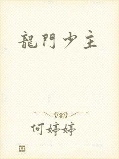 龙门少主封面