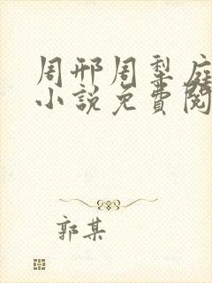周邢周犁庭杨浅小说免费阅读无弹窗笔趣阁
