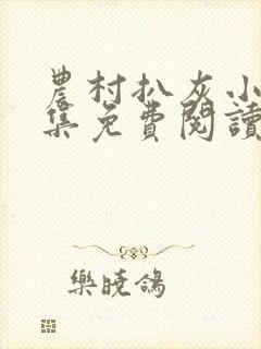 农村扒灰小说全集免费阅读