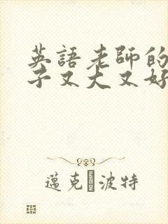 英语老师的小兔子又大又好吃