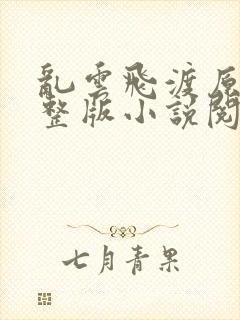 乱云飞渡原文完整版小说阅读封面