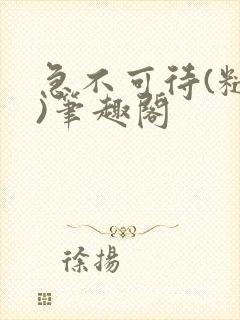 急不可待(糙汉)笔趣阁