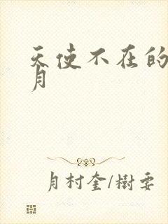 天使不在的12月