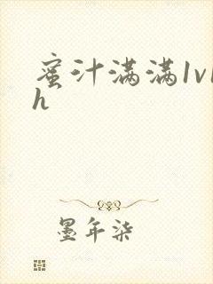 蜜汁满满1v1h封面