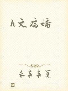 h文病娇