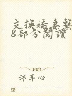 交换娇妻系列48部分阅读封面