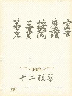 第三按摩室小说免费阅读笔趣阁