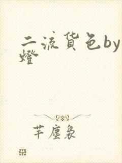 二流货色by尾灯