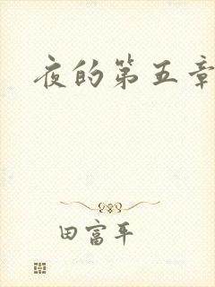 夜的第五章
