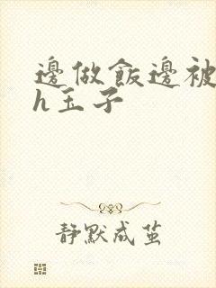 边做饭边被躁高h玉子封面