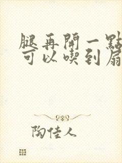 腿再开一点我就可以吃到扇贝了