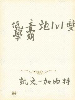 低音炮1v1双学霸